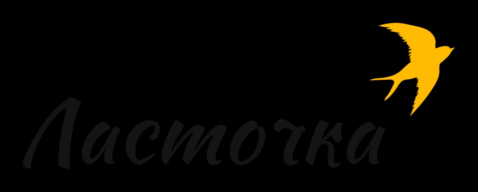 Ласточка